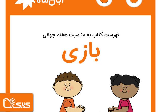 هفته جهانی بازی