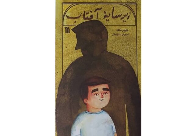 زیر سایه آفتاب