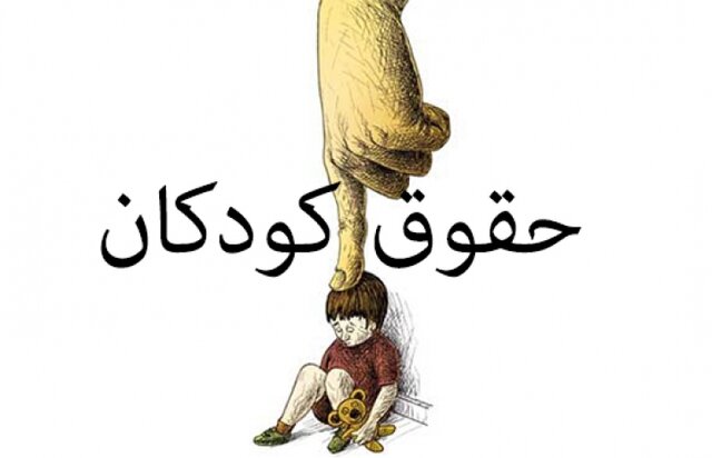 حقوق کودکان