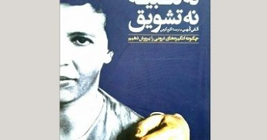 نه تنبیه، نه تشویق