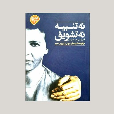 نه تنبیه، نه تشویق