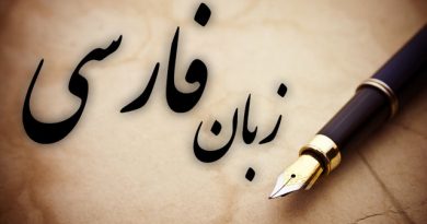 آموزش زبان فارسی