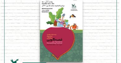 جشنواره قصه‌گویی