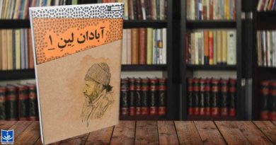 آبادان لین ۱