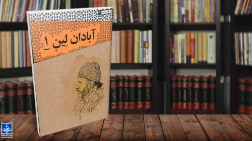 آبادان لین ۱