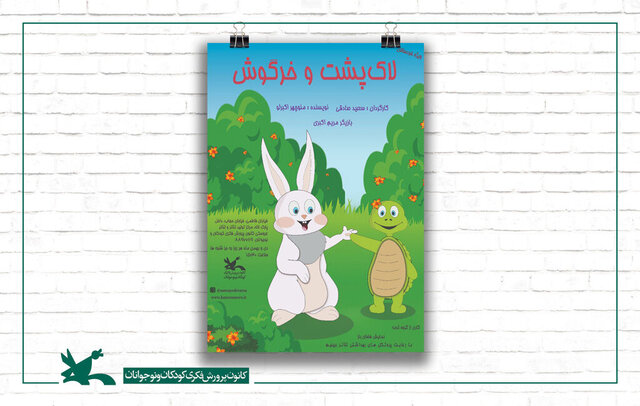 لاکپشت و خرگوش