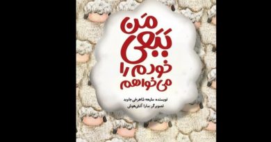 من ببعی خودم را می‌خواهم