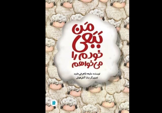 من ببعی خودم را می‌خواهم