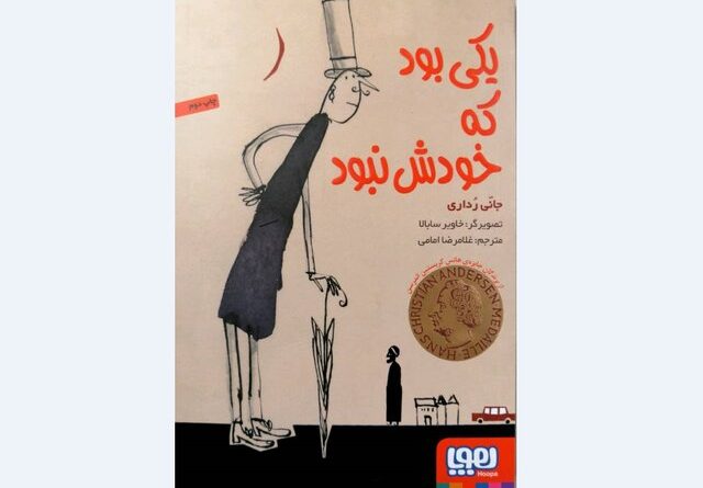 یکی بود که خودش نبود