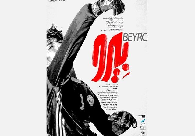 علیرضا بیرانوند