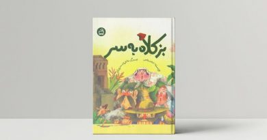 بز کلاه به سر