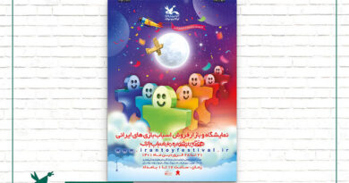 نمایشگاه ملی اسباب‌بازی