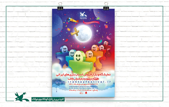 نمایشگاه ملی اسباب‌بازی