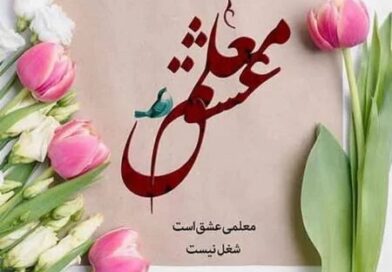 معلمی؛ بارش باران بر کویر خشک اندیشه است